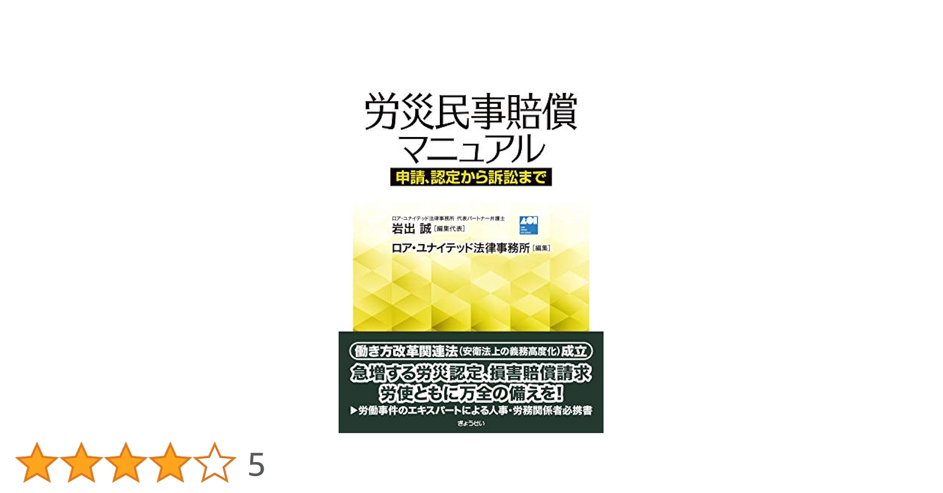 労災民事賠償マニュアル申請、認定から訴訟まで | 岩出 誠, ロア